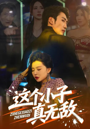 这个小子真无敌（80集）每日更新短剧精彩片段