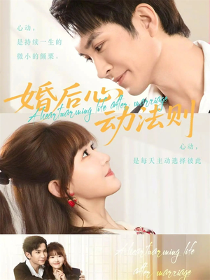婚后心动法则（64集）精彩短剧等你来看