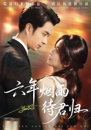 六年烟雨待君归（57集）短剧终章免费大放送