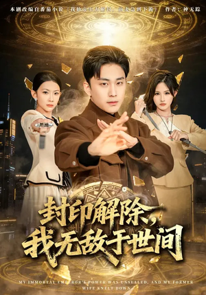 封印解除，我无敌于世间（75集）短剧合集杜比音效版