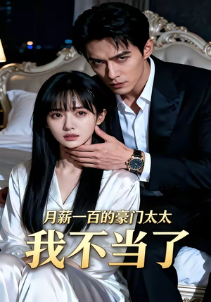 月薪一百的豪门太太我不当了（36集）正能量短剧上热门