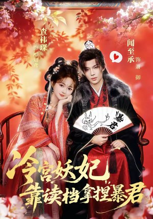 冷宫妖妃靠读档拿捏暴君（75集）好看的短剧抢先看