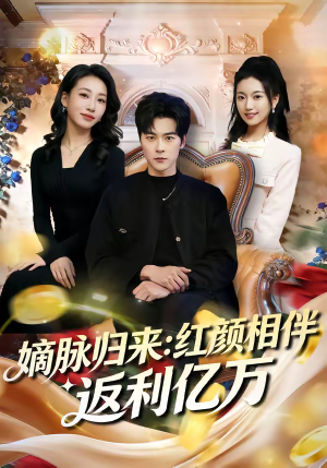 嫡脉归来：红颜相伴返利亿万（80集）好看剧情短剧推荐分享