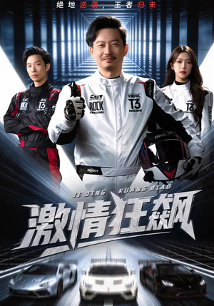 激情狂飙（62集）短剧全集投屏大屏看