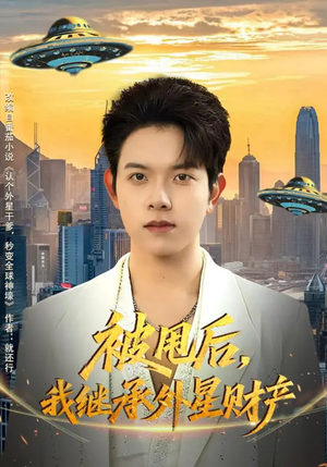 被甩后，我继承外星财产（80集）短剧追到爽全集完整版