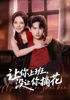 让你上班，没让你摘花（70集）红果短剧免费看剧