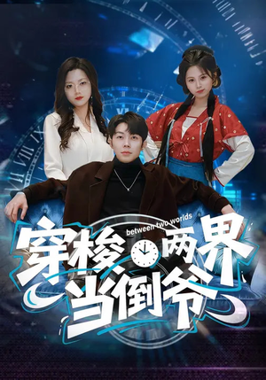 穿梭两界当倒爷（80集）每天分享好看精彩片段