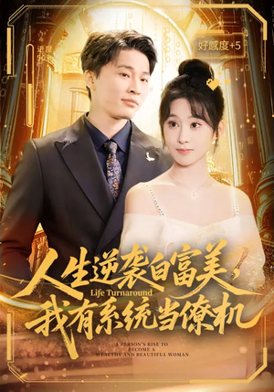 人生逆袭白富美，我有系统当僚机（61集）短剧完整版大结局