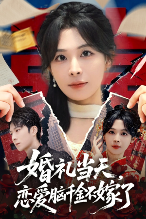 婚礼当天，恋爱脑千金不嫁了（65集）短剧高分全集在线刷