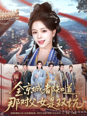 全京城都知道，那对父女是双坑（70集）短剧合集4K修复版