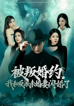 被叛婚约，我和反派未婚妻闪婚了（80集）爆款短剧热门推荐