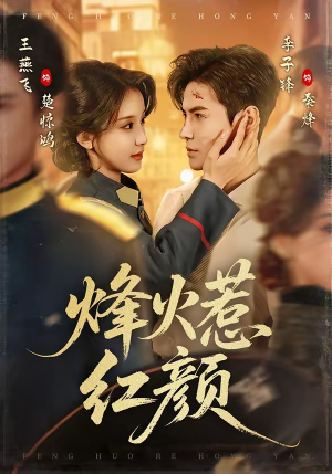 烽火惹红颜（70集）短剧全剧终在线连看