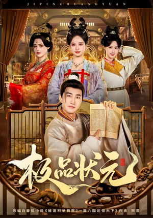 极品状元（81集）短剧推荐超甜网剧