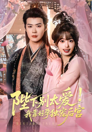 娇娇入君心（80集）热门小说改编短剧