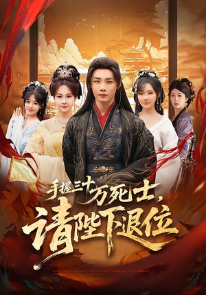 手握三十万死士，请陛下退位（86集）短剧全集解锁零收费