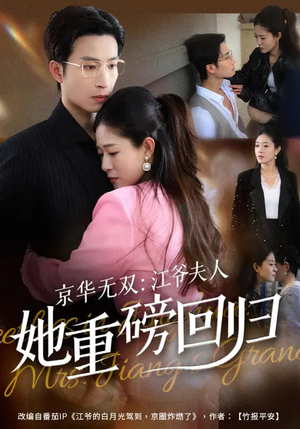 京华无双：江爷夫人她重磅回归（80集）精彩古装短剧推荐