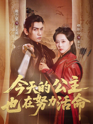 今天的公主也在努力活命（61集）短剧推荐太好看了