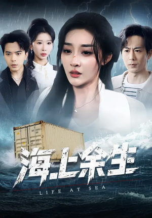 海上余生（70集）好看的小短剧推荐