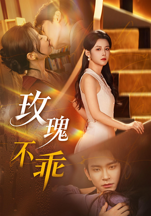 玫瑰不乖（69集）短剧分享好剧推荐