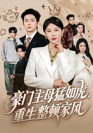 豪门主母猛如虎，重生整顿家风（60集）热播短剧持续更新