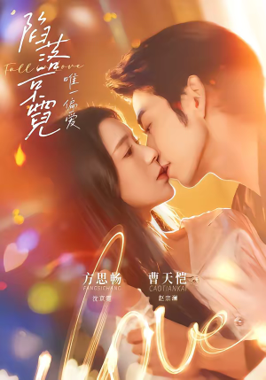 陷落京霓：唯一偏爱（70集）短剧全集热力排行榜之一