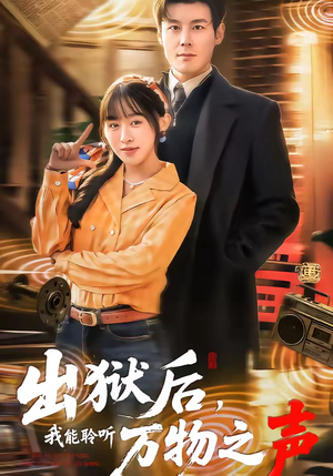 出狱后，我能聆听万物之声（92集）精彩短剧片段分享