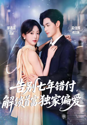 告别七年错付，解锁首富独家偏爱（80集）超火爆短剧抢先看
