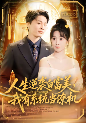 人生逆袭白富美，我有系统当僚机（61集）熬夜必追完的热门短剧