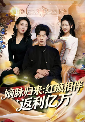 嫡脉归来：红颜相伴返利亿万（80集）每晚准时更新分享