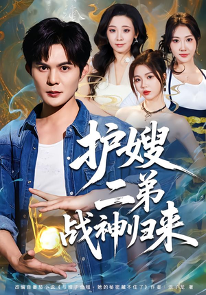 护嫂二弟战神归来（59集）花生短剧热门短剧