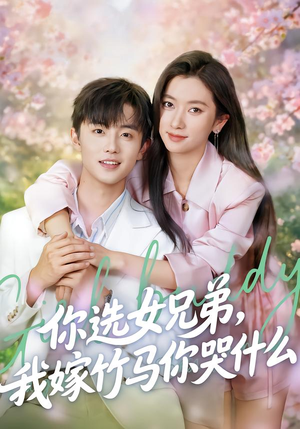 你选女兄弟，我嫁竹马你哭什么（62集）热门短剧每天更新