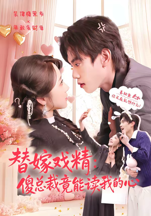 替嫁戏精：傻总裁竟能读我的心（80集）新剧来袭热门短剧推荐