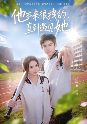 他本来很拽的，直到遇见她（79集）最新热播短剧推荐