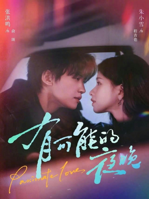 有可能的夜晚（81集）好看又上头的短剧免费