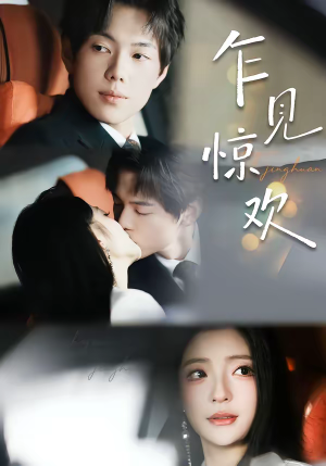 乍见惊欢（60集）推荐短剧一口气要看完