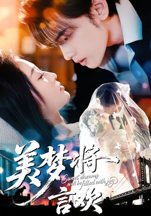 美梦将言欢（61集）最火爆的热门短剧