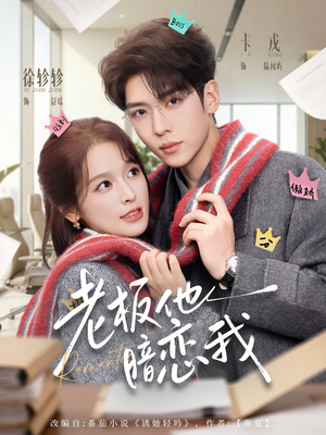 老板他暗恋我（73集）短剧热播精彩片段