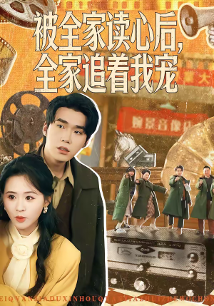 被全家读心后，全家追着我宠（100集）热播短剧持续分享