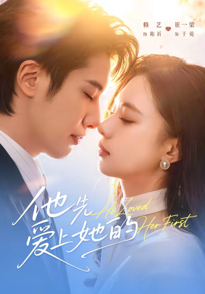 他先爱上她的（70集）短剧精彩不容错过