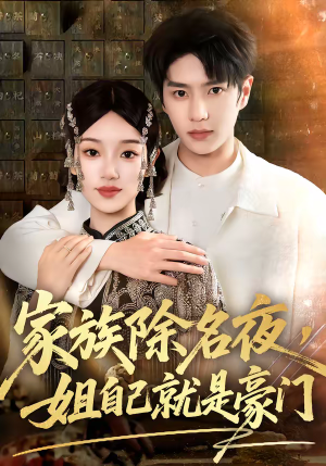 家族除名夜，姐自己就是豪门（115集）短剧推荐正在热播