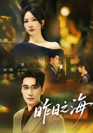 昨日之海（70集）最新短剧热门推荐