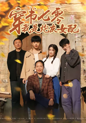 穿书七零我是炮灰女配（55集）精彩短剧每天更新