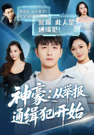 神豪：从举报通缉犯开始（82集）精彩短剧不容错过