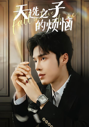 天选之子的烦恼（59集）超好看短剧抢先看