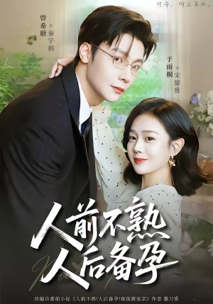 人前不熟，人后备孕（86集）热门免费短剧推荐