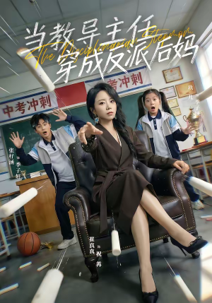 当教导主任穿成反派后妈（68集）最火爆的热门短剧