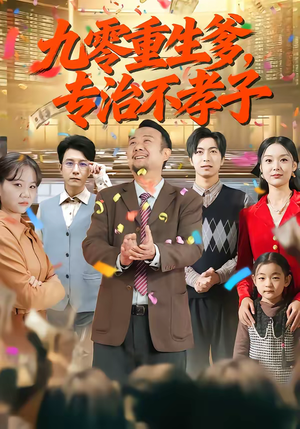 九零重生爹，专治不孝子（80集）短剧全集大结局完整版