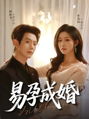 易孕成婚（61集）每天分享不一样的短剧