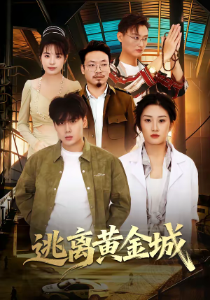 逃离黄金城（56集）热门短剧推荐给你