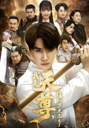 我是天尊，强亿万点怎么了（91集）好看又上头的短剧来了